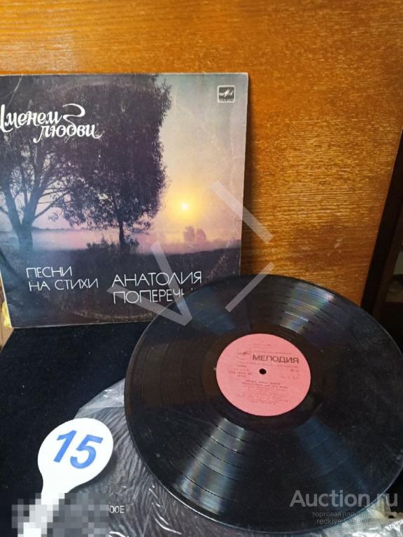 * Виниловая пластинка АНАТОЛИЙ ПОПЕРЕЧНЫЙ – Именем Любви Vinil LP КВ№3 