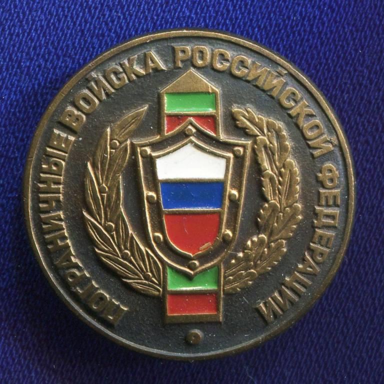 Значок «Пограничные войска Российской Федерации» Тяжелый металл Булавка