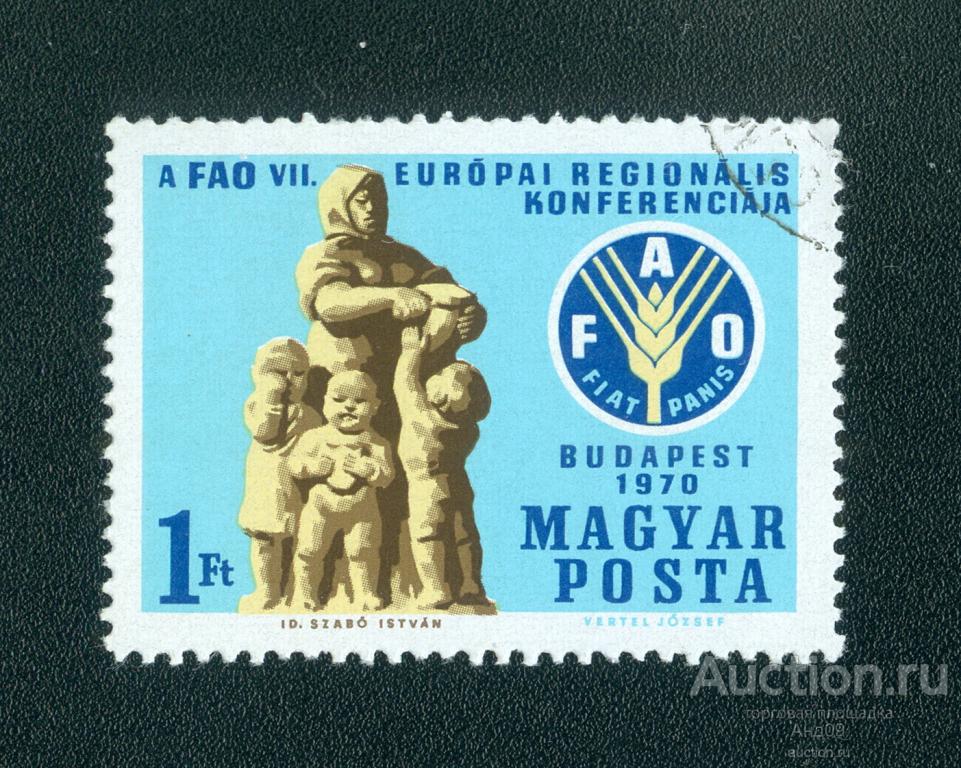 1970 г. Венгрия - Региональный конгресс ФАО (0507е)