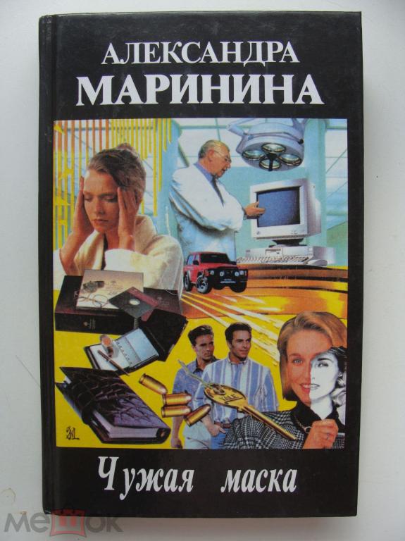 А. Маринина " Чужая маска" 1997 г.