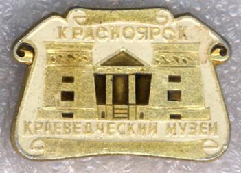 Красноярск * Краеведческий музей