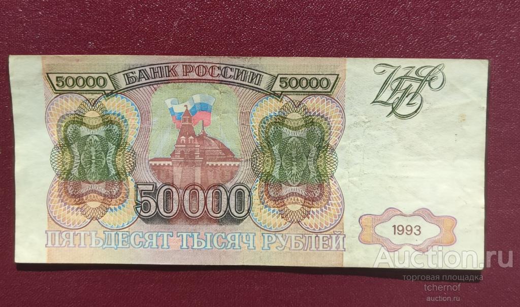 50000 рублей 1993 года из обращения! — покупайте на Auction.ru по ...