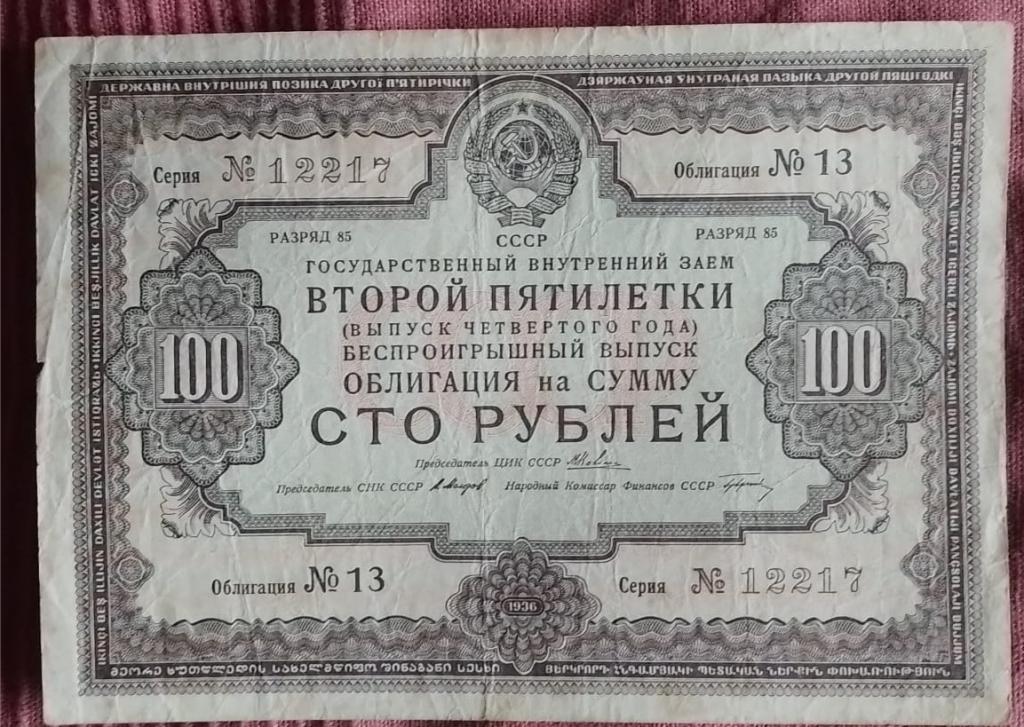 100 рублей 1936 Облигация Государственный заем  второй пятилетки