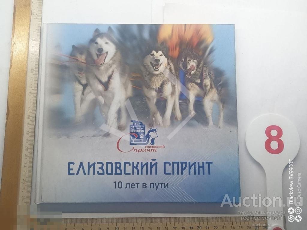 * Книга - фотоальбом Елизовский спринт 10 лет в пути Собаководство Владивосток 2020 ККЖГ№4 
