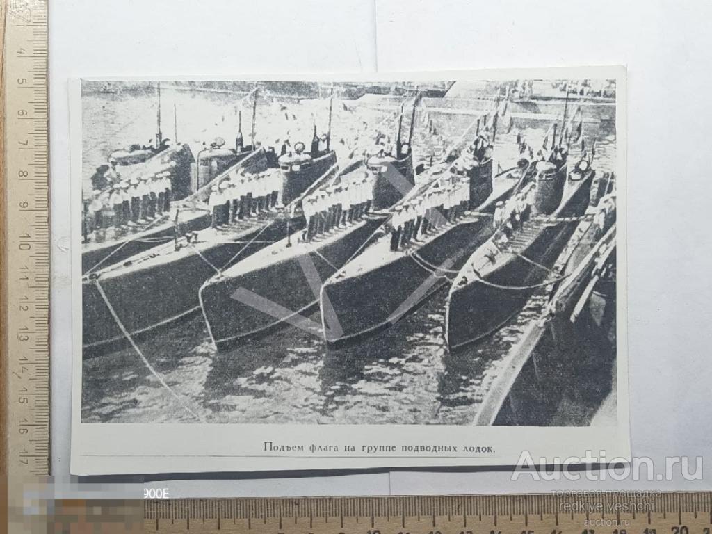 - фото-карточка подъем флага на группе подводных лодок репринт БАФ№7 