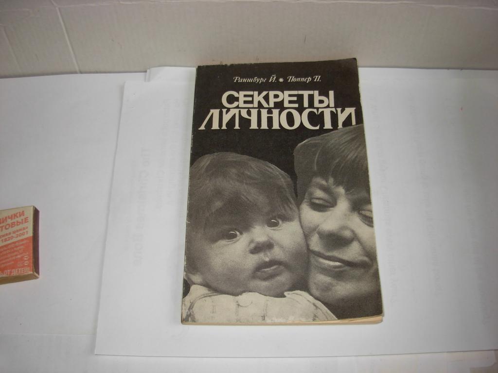 Книга СЕКРЕТЫ ЛИЧНОСТИ , Раншбург Й. , Поппер П. , Москва " Педагогика " 1983 год