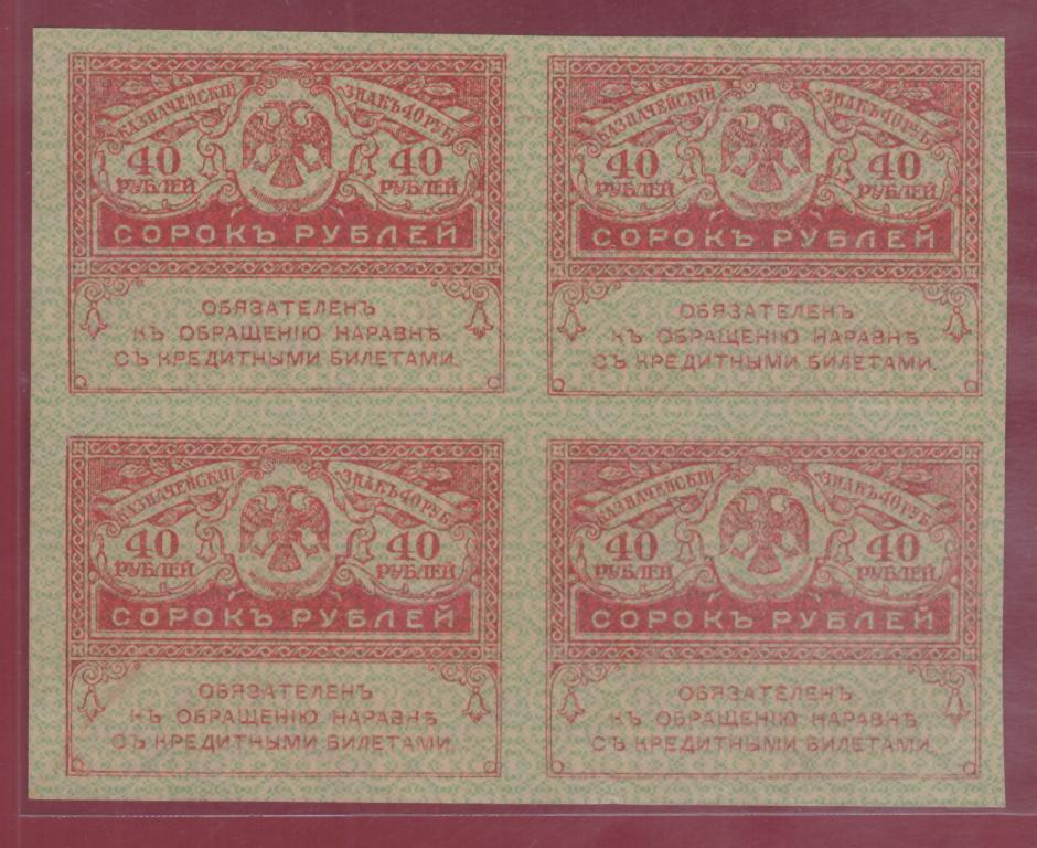 Билет 40 1. 20 Рублей 1917-1921 казначейский. Керенки в чулке. Керенка шапка.