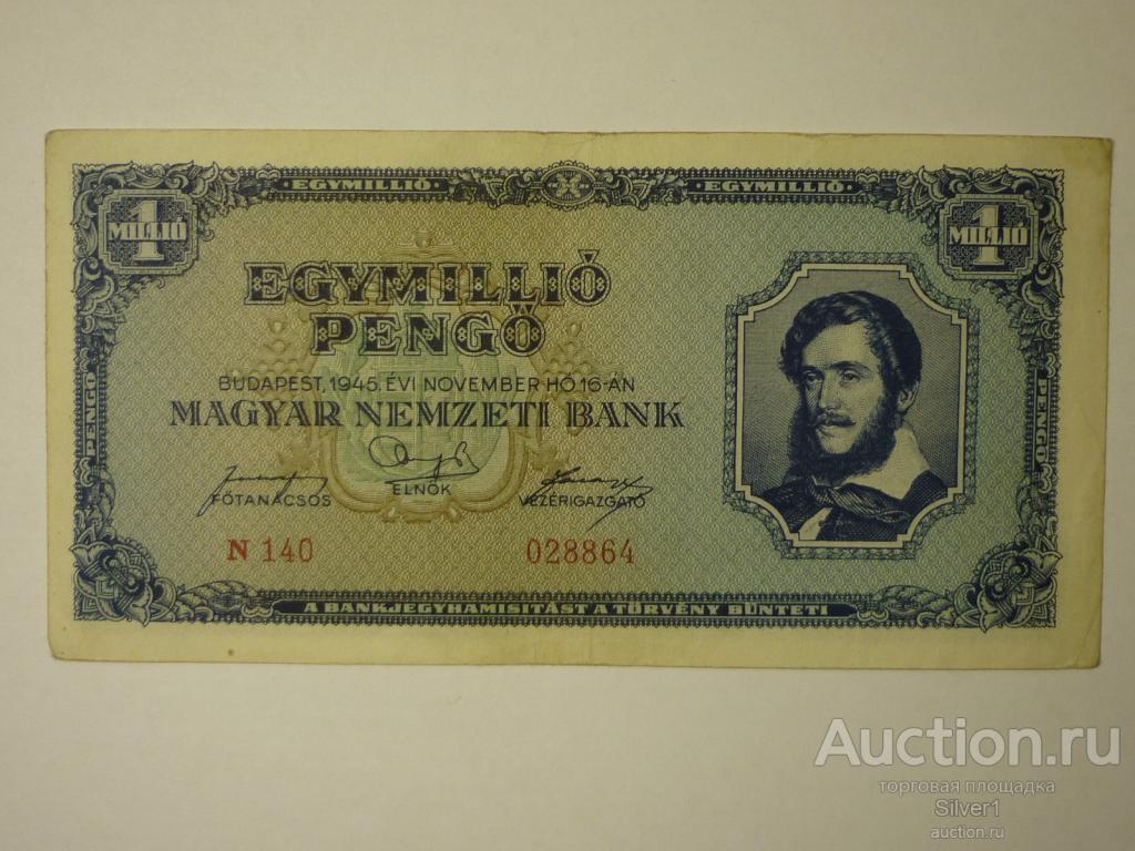 Банкнота 1 миллион пенгё, 1945 г., Венгрия