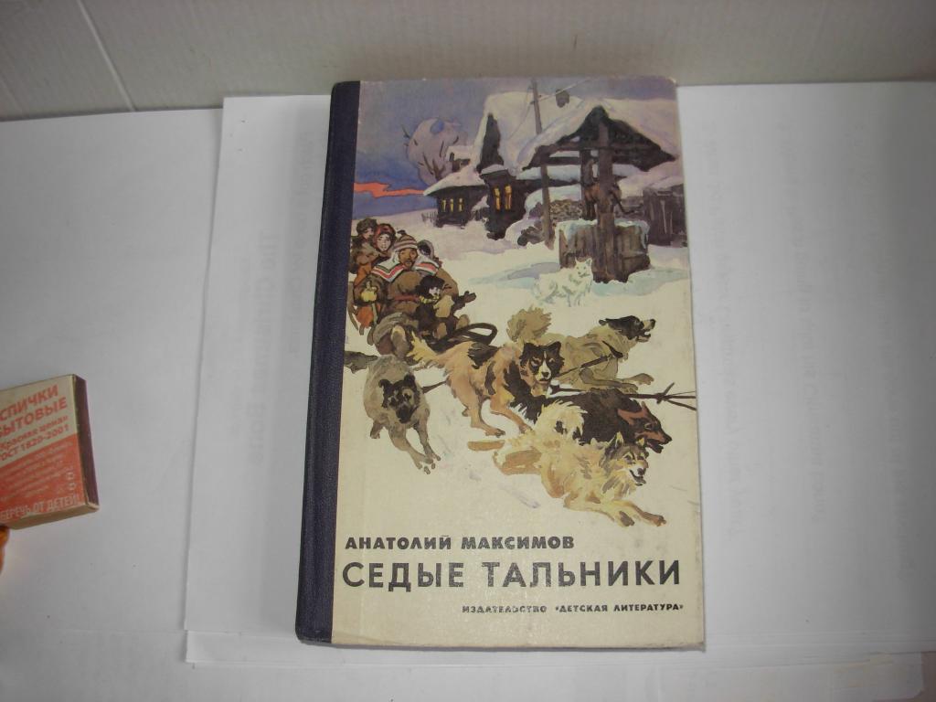 Книга СЕДЫЕ ТАЛЬНИКИ , Анатолий Максимов , Издательство " Детская литература " Москва 1984 год