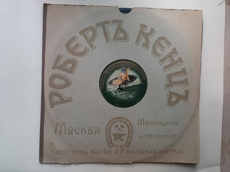 ГРАММОФОННАЯ ПЛАСТИНКА СТАРИННАЯ НОЧЬ РОМ.РУБИНШТЕЙНА  С КОНВЕРТОМ НАЧ.20 в АМУР