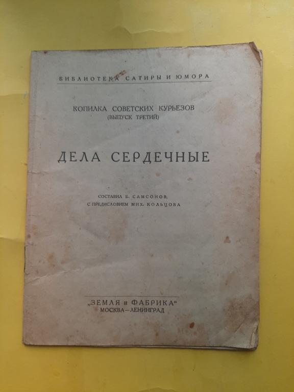 КНИГА ДЕЛА СЕРДЕЧНЫЕ САТИРА ЮМОР Б.САМСОНОВ 1927 Г