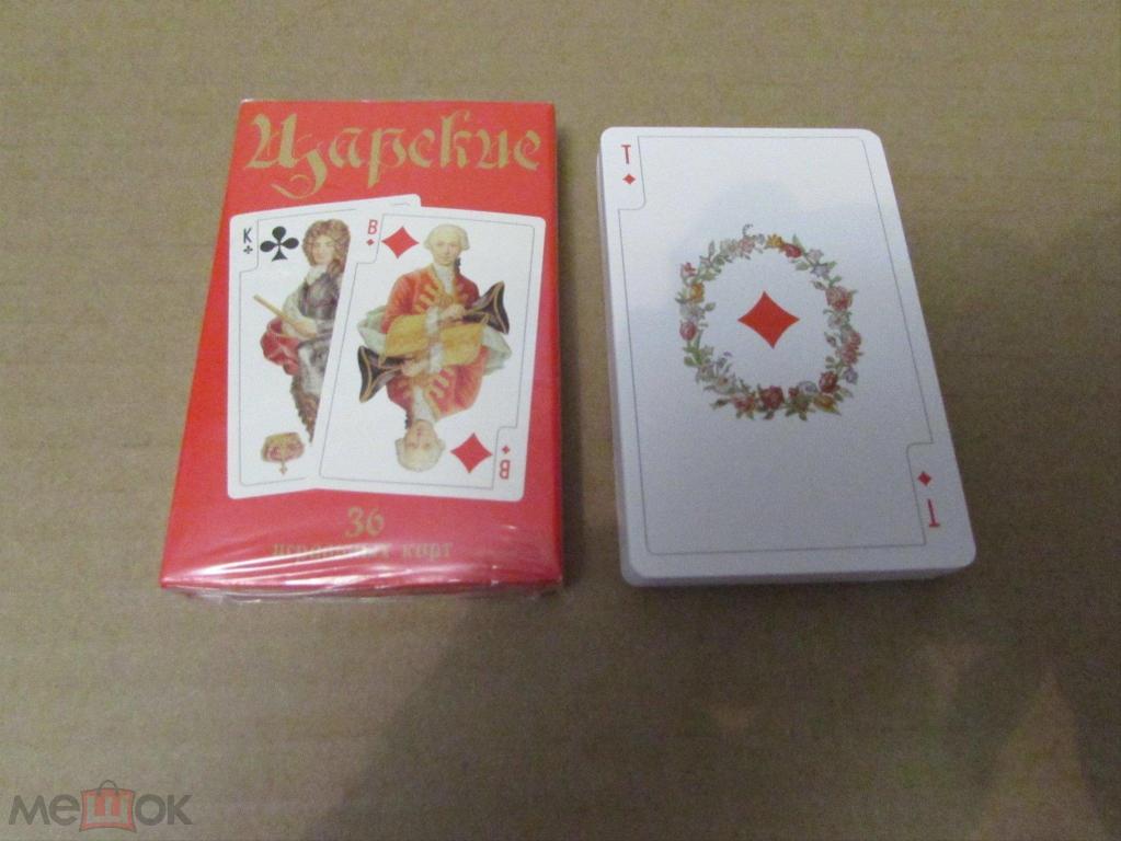 Карты игральные. ЦАРСКИЕ. 36 карт. Новые!