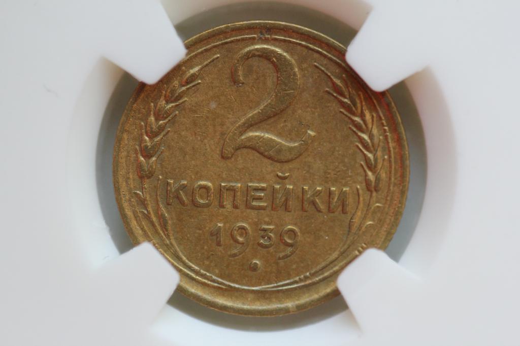 2 копейки 1939 слаб NGS AU 53