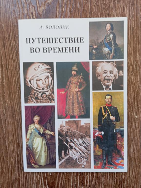 А. Воловик Путешествие во времени автограф автора