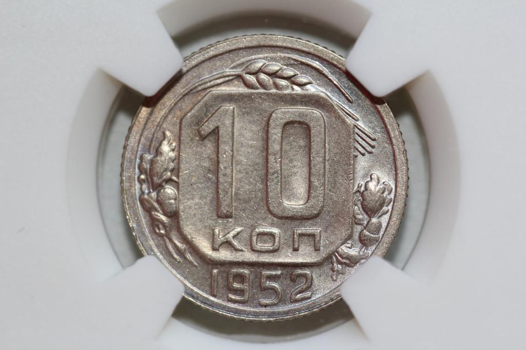 10 копеек 1952 слаб NGS MS62