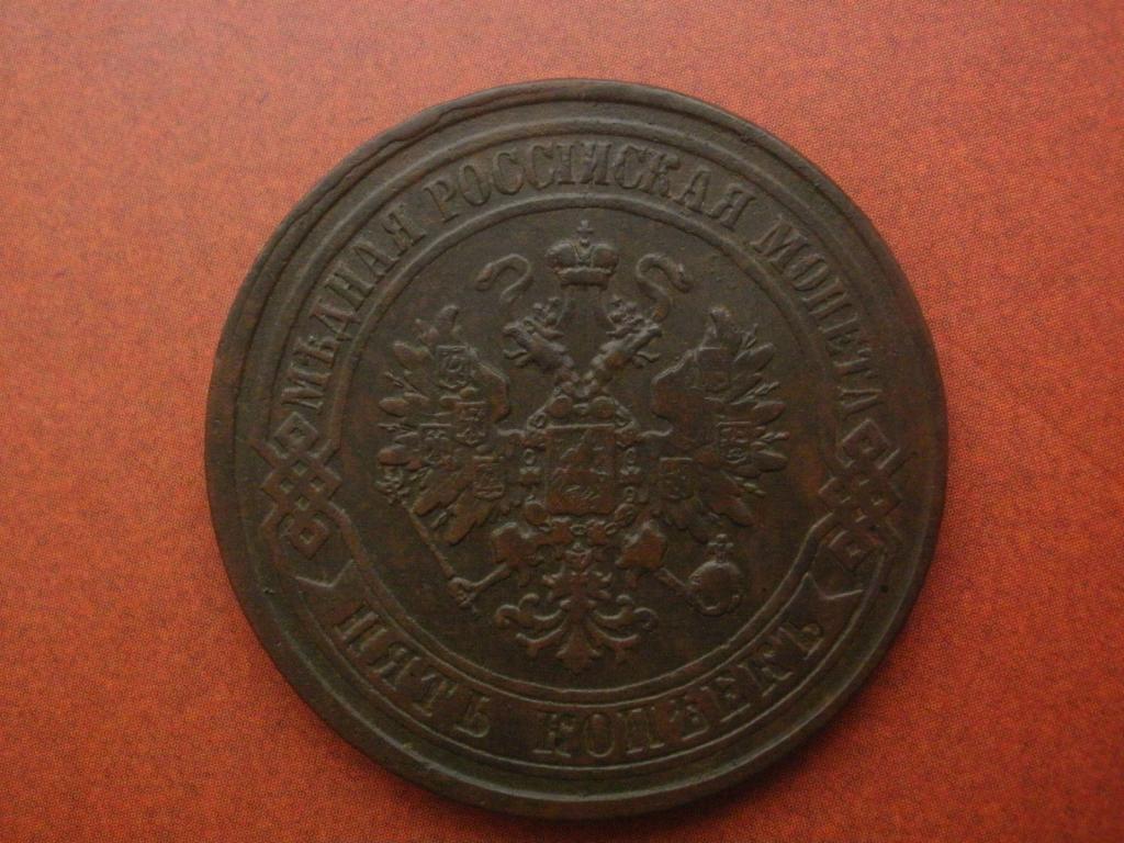 5 копеек 1874 года. ЕМ.   Лот № М-167