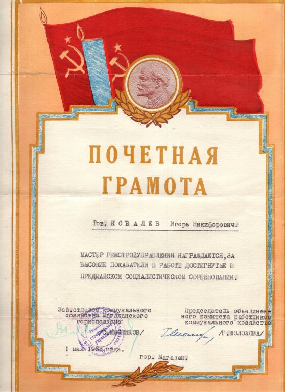 Почетная грамота (Соцсоревнование)(Ремстройтрест Магаданского Облкомхоза 1963) СССР