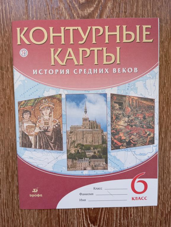 Контурные карты История средних веков 6 класс