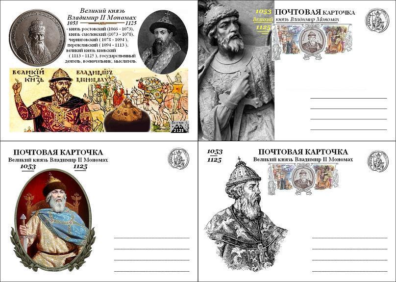 набор, 8 авт., почтовых карточек 2021 - князь Владимир Мономах.