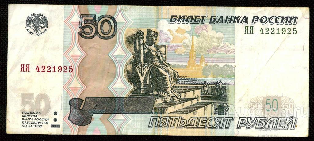 50 рублей, серия "ЯЯ", № 422 1925, модификация 2004 года.
