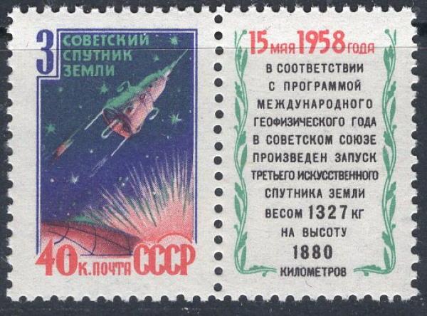 1958 г. МАРКИ СССР. Космос. 3-й спутник. MNH