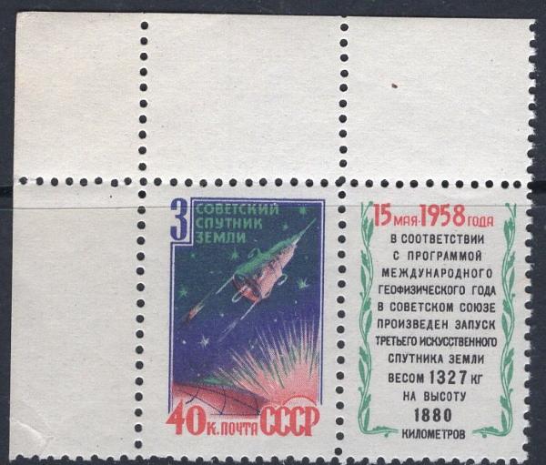 1958 г. МАРКИ СССР. Космос. 3-й спутник. Угол. MNH