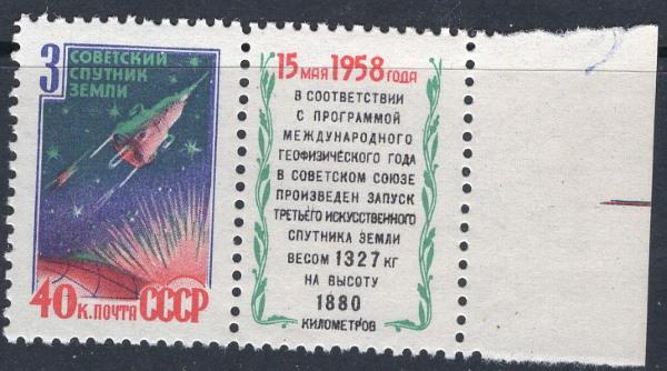1958 г. МАРКИ СССР. Космос. 3-й спутник. Поле. MNH