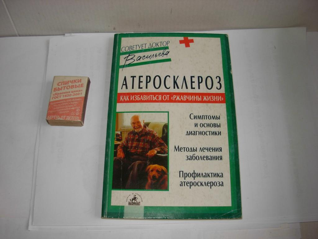 Книга АТЕРОСКЛЕРОЗ, симптомы и основы диагностики методы лечения профилактика Санкт-Петербург 2004 г