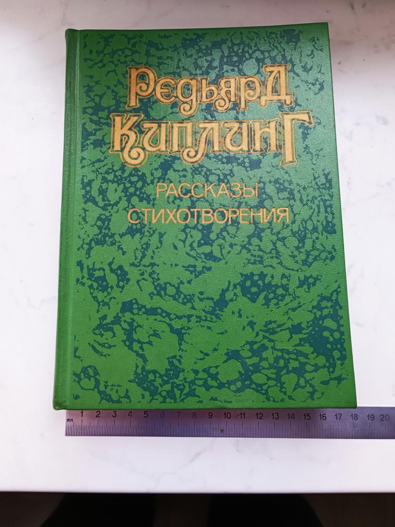 Книга РЕДЬЯРД КИПЛИНГ РАССКАЗЫ СТИХОТВОРЕНИЯ 1989