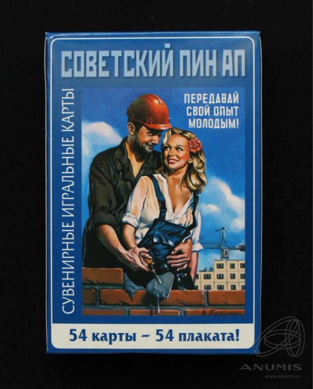 Карты игральные Советский Пин-Ап.Плакаты советского периода.Запечатаны.