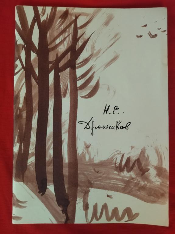 УНИКАЛЬНАЯ АВТОРСКАЯ КНИГА! НИКОЛАЙ ДРОННИКОВ. СТРАНА МУРЛЯНДИЯ. ЕСТЬ МАТ. САМИЗДАТ. АВТОГРАФЫ !