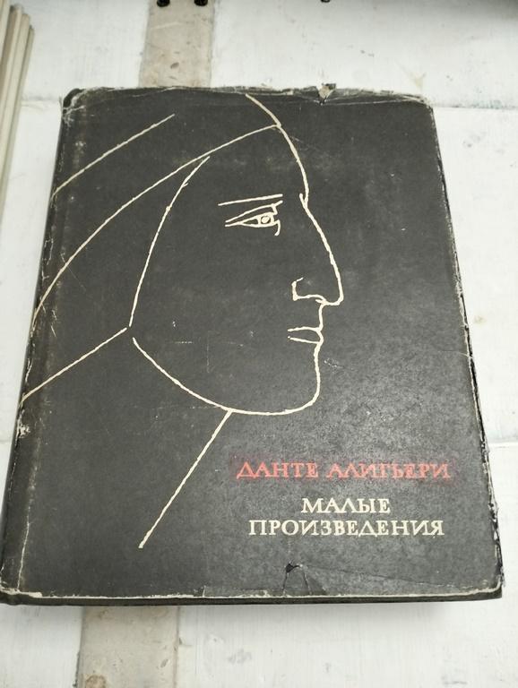 Алигьери. Малые произведения. Серия: Литературные памятники