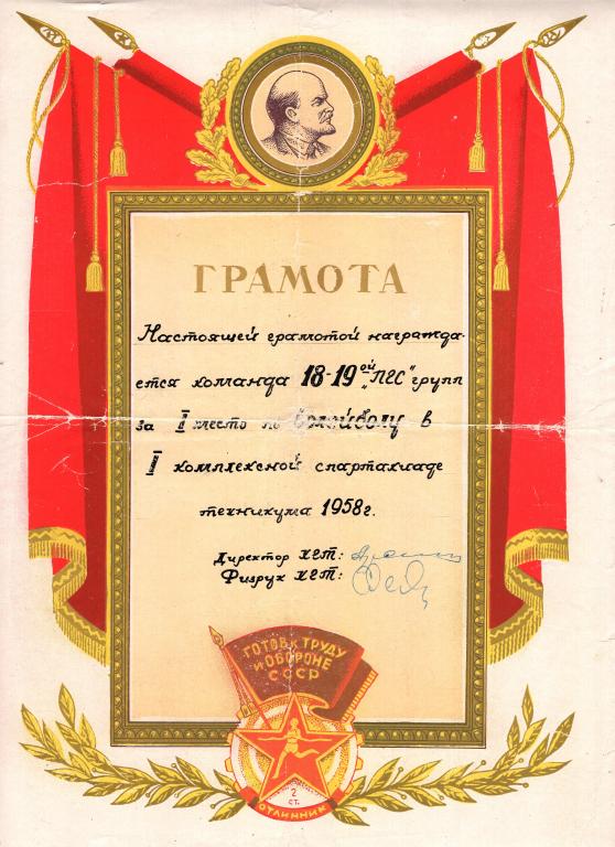 Грамота (1 место волейбол 1 комплексная спартакиада 1958) (ХГС Хабаровск) СССР