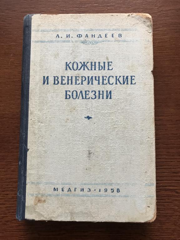 Кожные и венерические болезни 1958г.