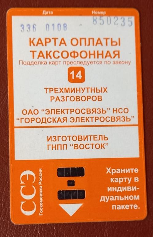 Телефонная карта Новосибирск внутригородская 14 ед. Оранжевая - 147