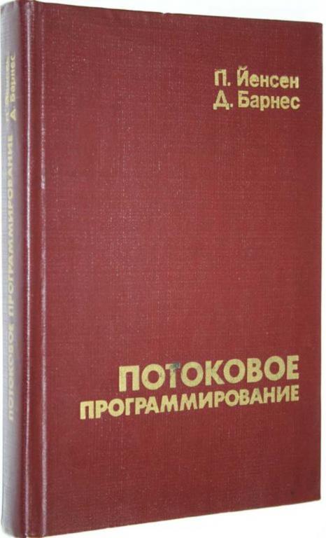 #1648915 Йенсен П., Барнес Д. Потоковое программирование