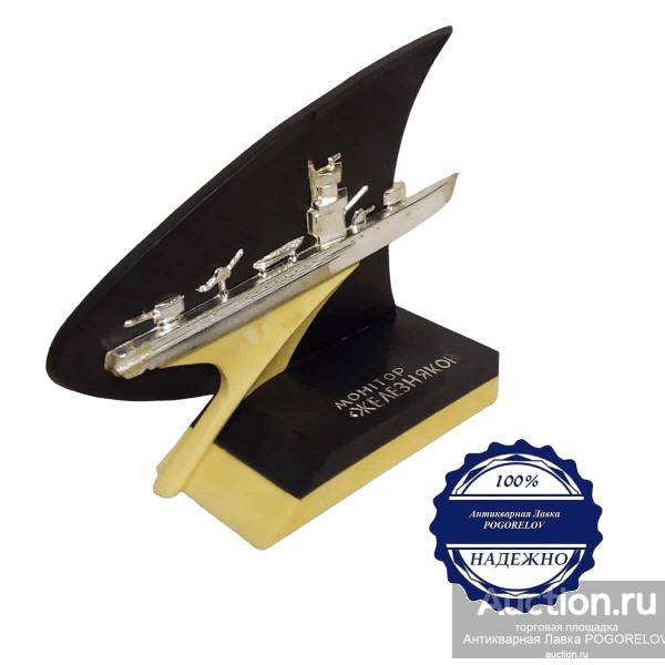 Сувенир "Монитор Железняков", СССР