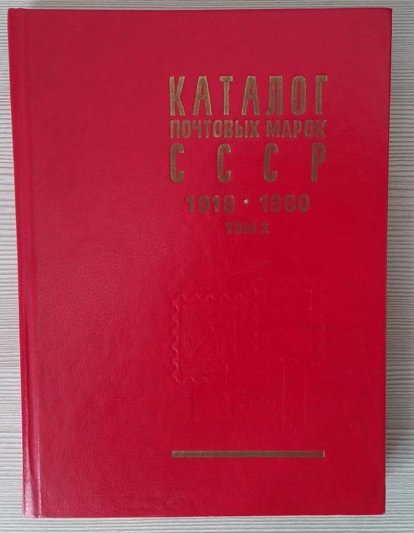 Каталог -марки СССР 1970-1980 том 2