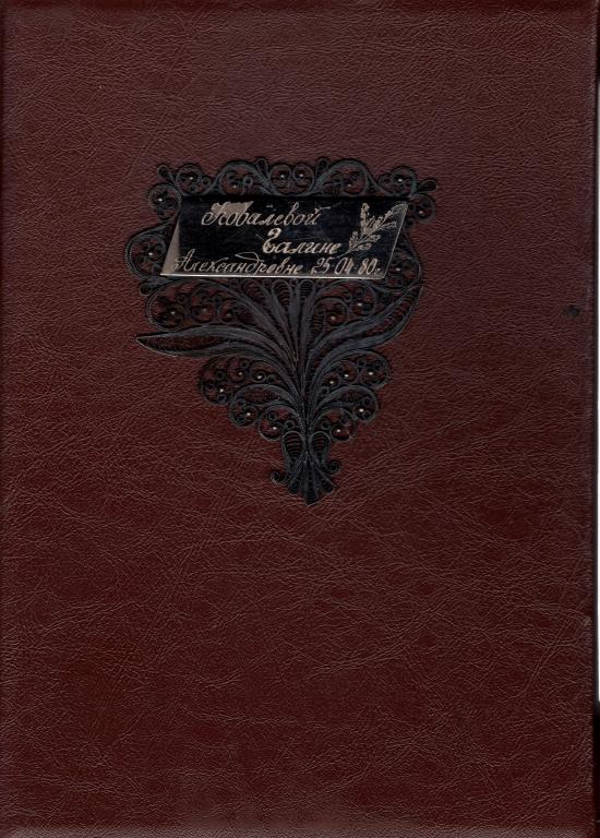 Поздравительный адрес 1980 г. Магадан СССР