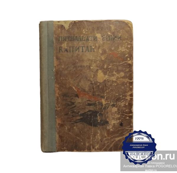 Жюль Верн «Пятнадцатилетний капитан», редакция И.С. Рабиновича, издательство «Молодая гвардия»