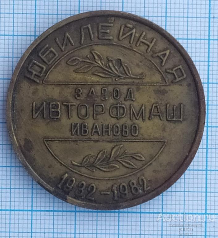 Медаль настольная завод Ивтормаш.