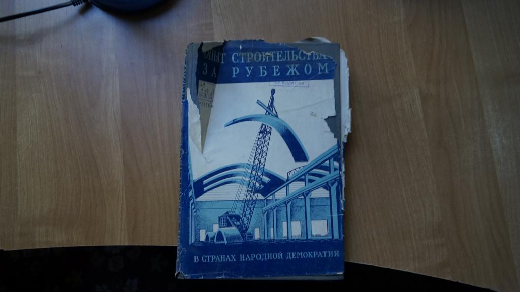 №з153 Опыт строительства за рубежом. В странах народной демократии (по материалам отчетов делегаций