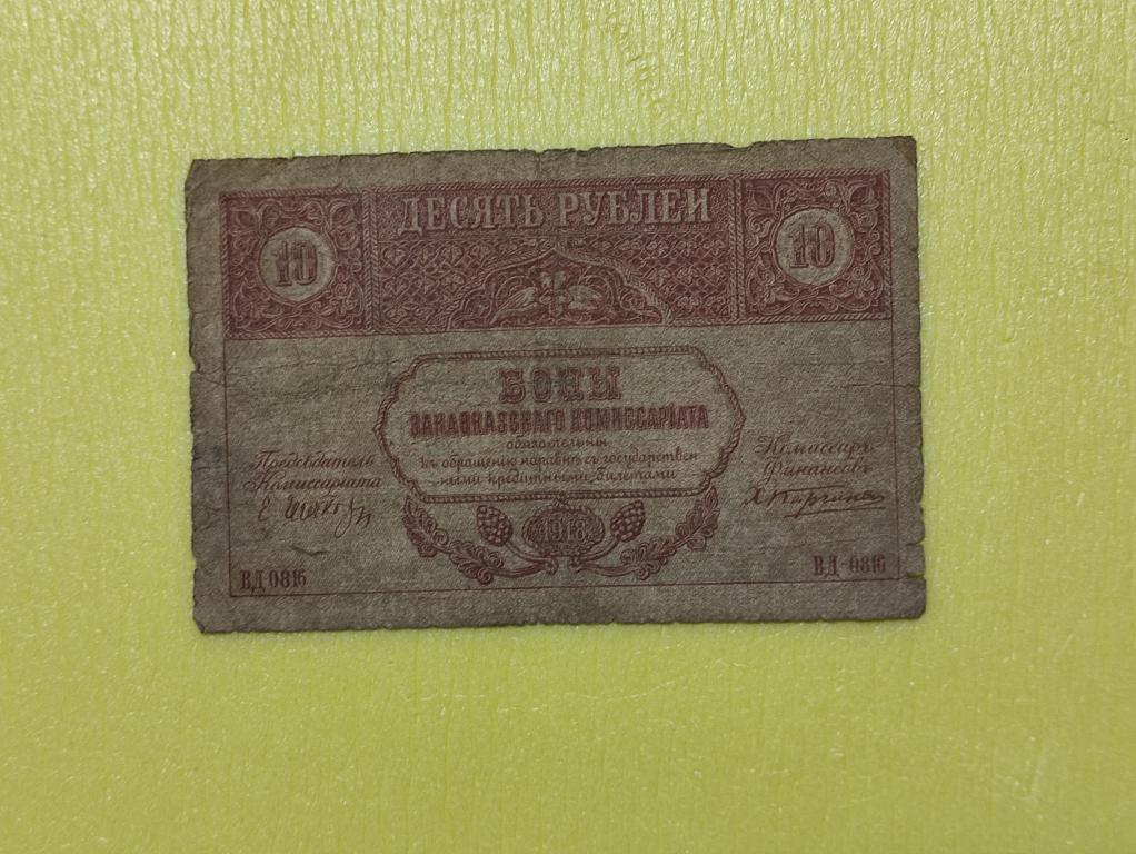 10 рублей 1918 г. Закавказье