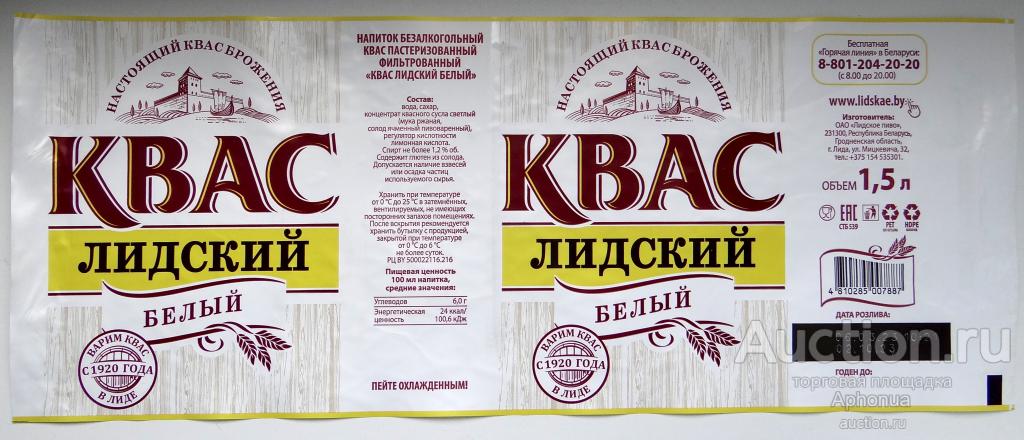 Этикетка от КВАСА "Квас Лидский Белый" ОАО «Лидское пиво» Лида Беларусь 1,5л