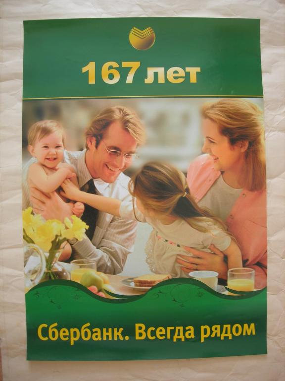 Плакат "Сбербанк 167 лет"