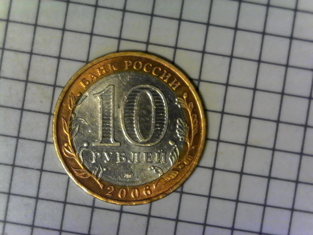 10 рублей 2006г., регионы России, Сахалинская область, биметалл, оригинал, №303