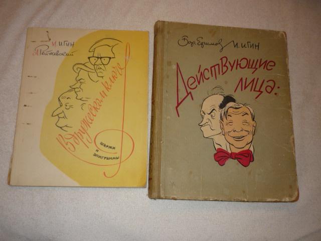 2 книги одним лотом шаржи и эпиграммы . Игин
