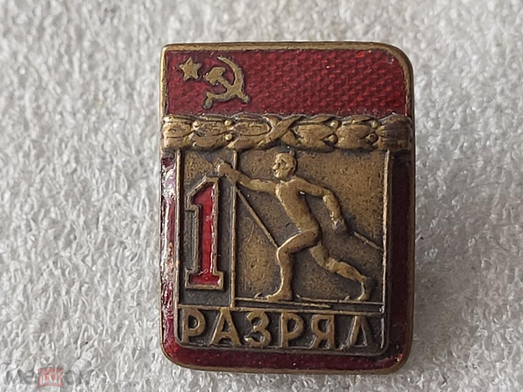 1 разряд СССР "Лыжи". Лыжный спорт. Тяжёлый металл, эмаль. Накладка. Оригинал.