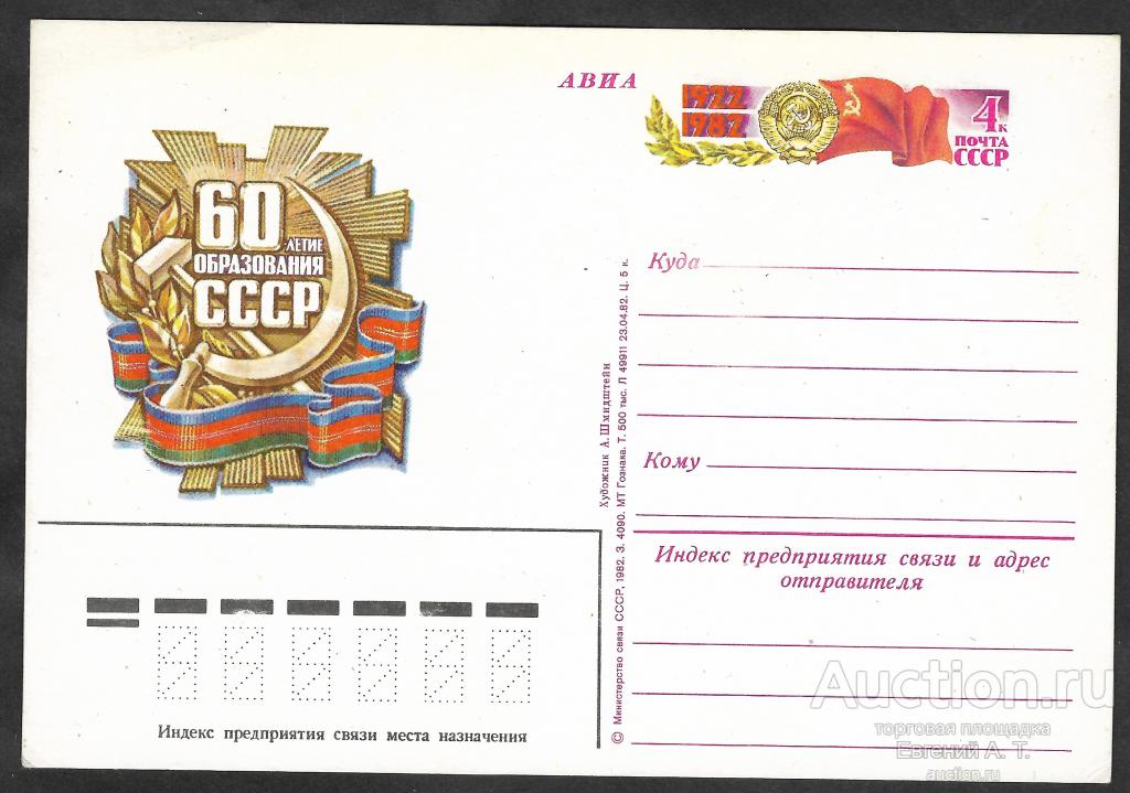 ПК с ОМ. 1982. СССР. 60 лет образования СССР. Чистая.