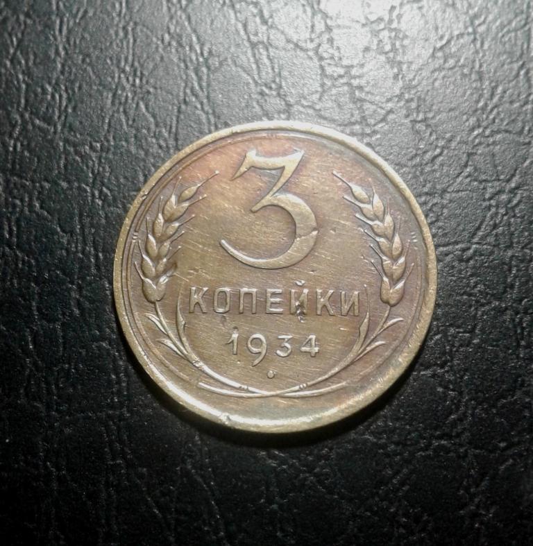 3 копейки 1934 года. (34-2)